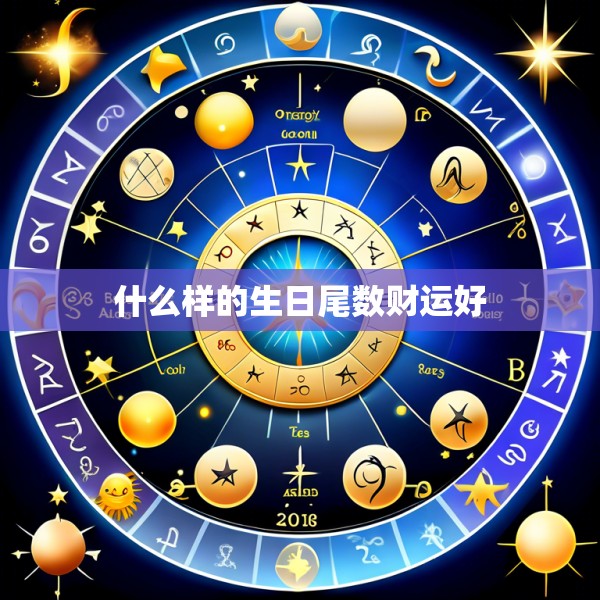 什么样的生日尾数财运好