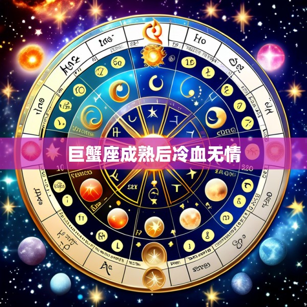 巨蟹座成熟后冷血无情