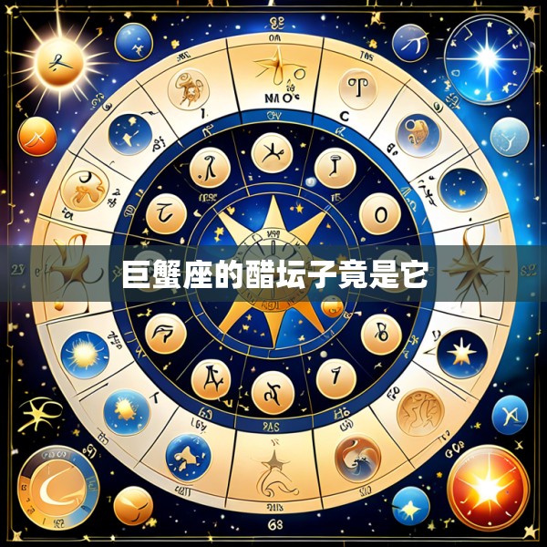 巨蟹座的醋坛子竟是它