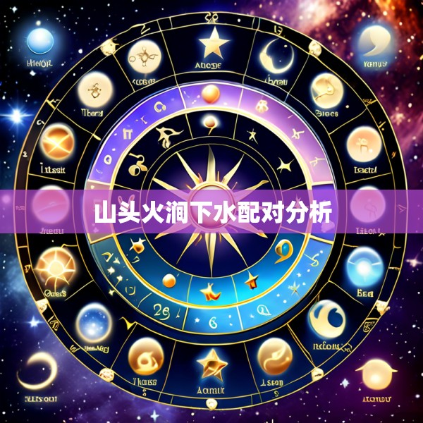 山头火涧下水配对分析