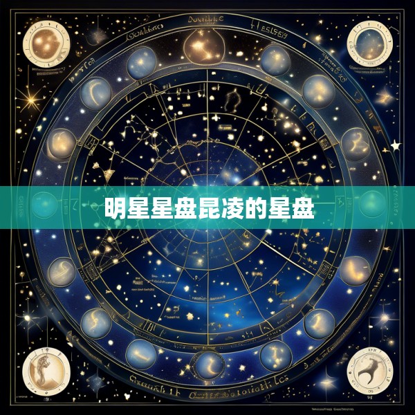 明星星盘昆凌的星盘