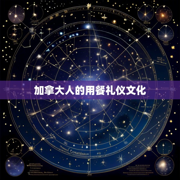 加拿大人的用餐礼仪文化