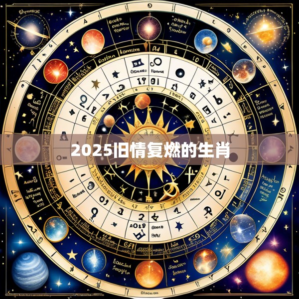 2025旧情复燃的生肖