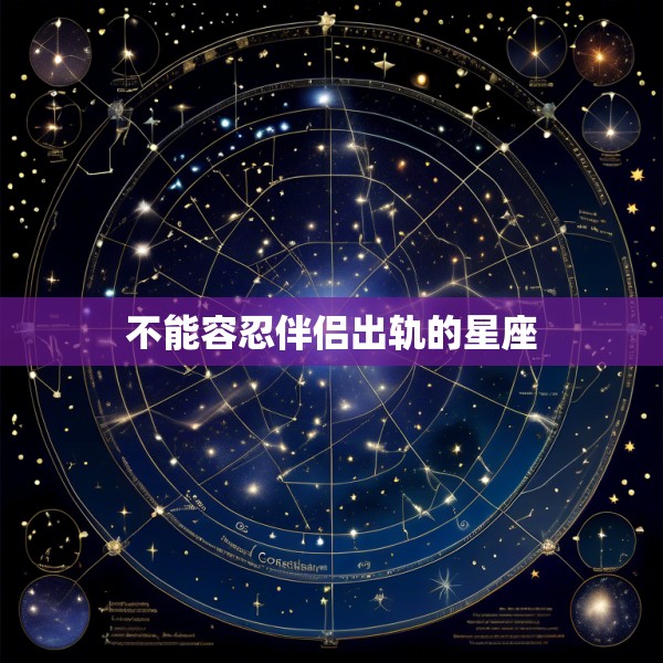 不能容忍伴侣出轨的星座