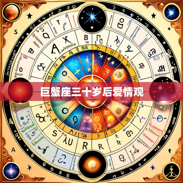 巨蟹座三十岁后爱情观