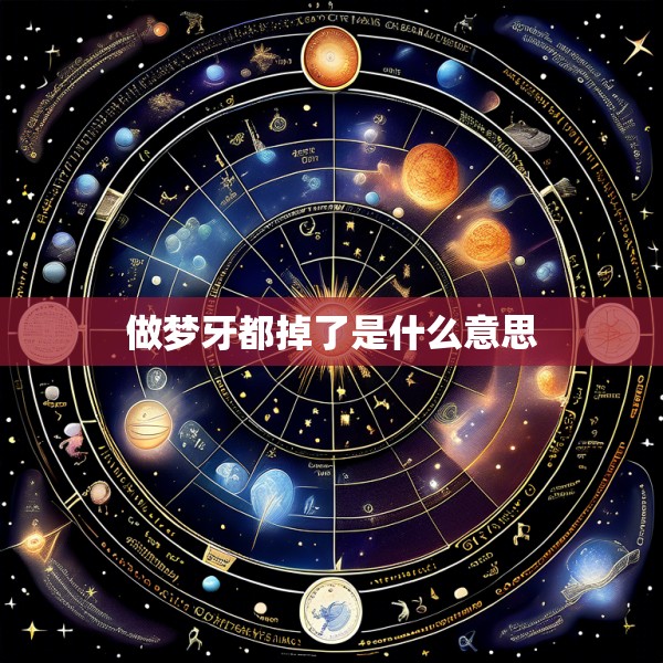 做梦牙都掉了是什么意思