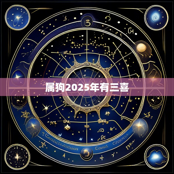 属狗2025年有三喜