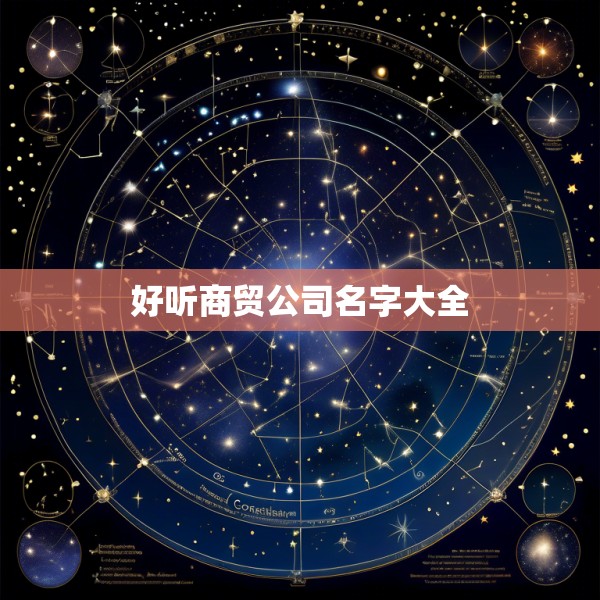 好听商贸公司名字大全