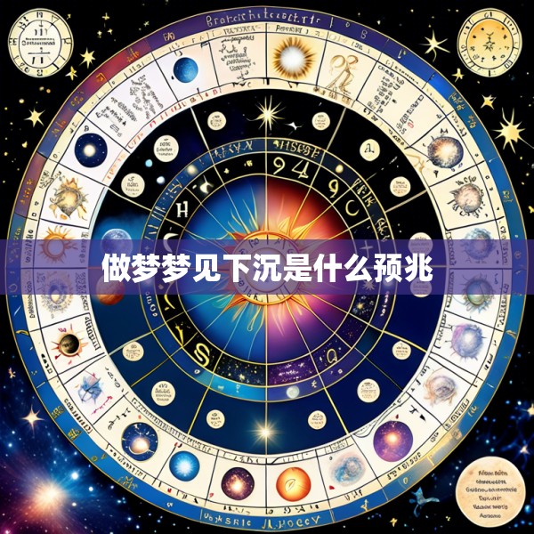 做梦梦见下沉是什么预兆