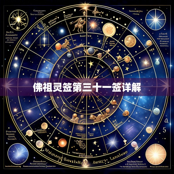佛祖灵签第三十一签详解