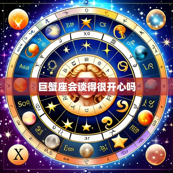 巨蟹座会谈得很开心吗