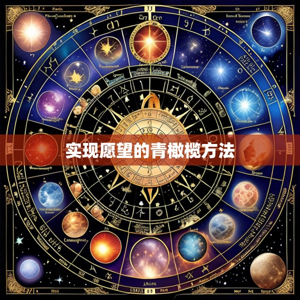 实现愿望的青橄榄方法