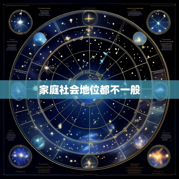 家庭社会地位都不一般