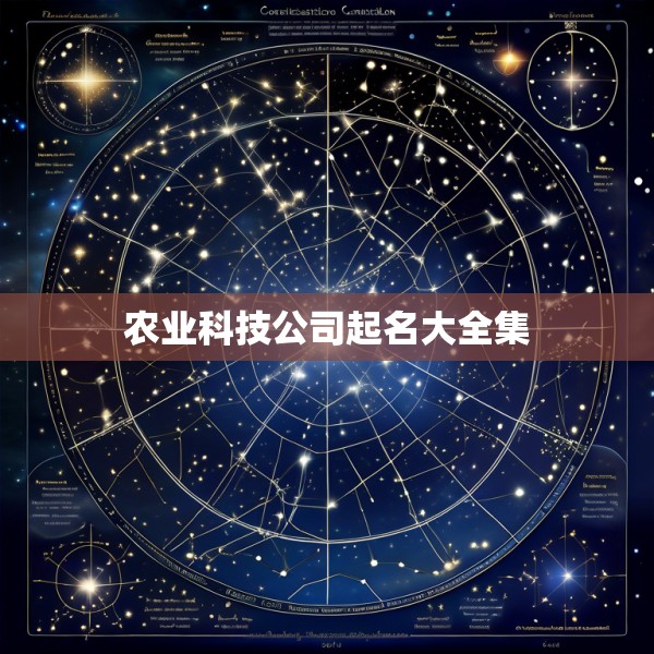 农业科技公司起名大全集