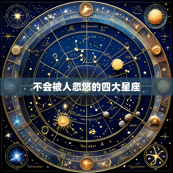 不会被人忽悠的四大星座