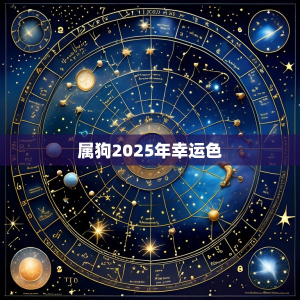 属狗2025年幸运色