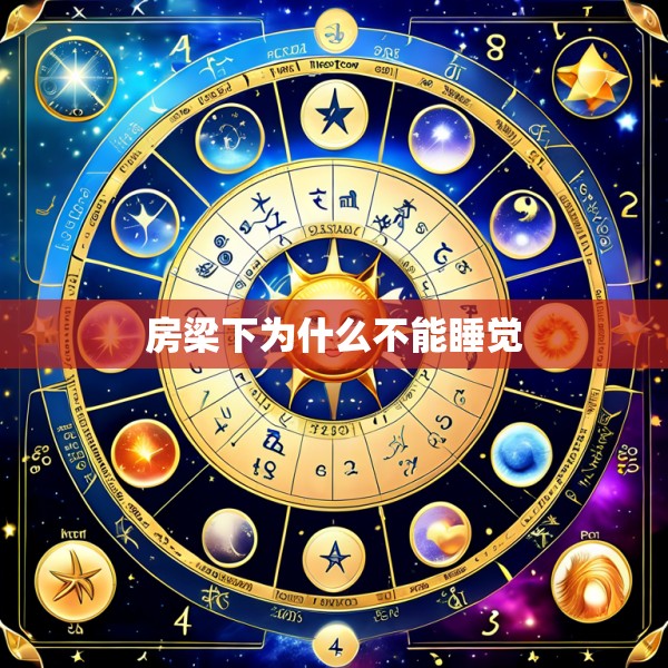 房梁下为什么不能睡觉