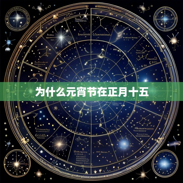 为什么元宵节在正月十五