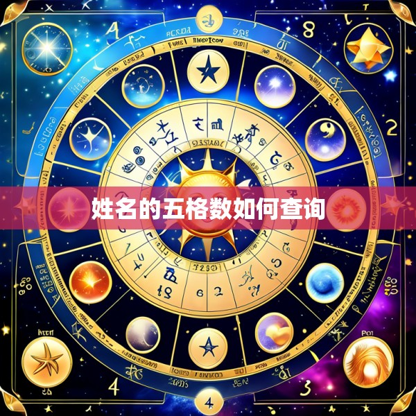 姓名的五格数如何查询