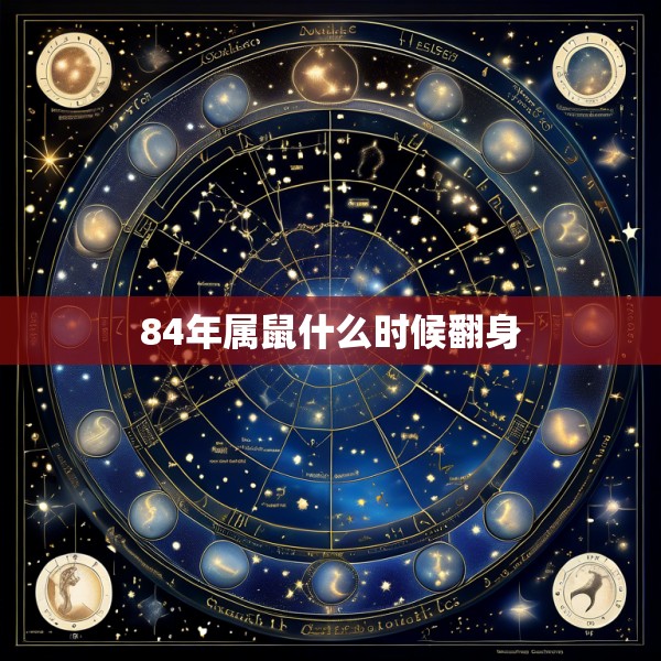 84年属鼠什么时候翻身