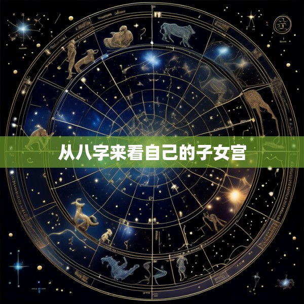从八字来看自己的子女宫
