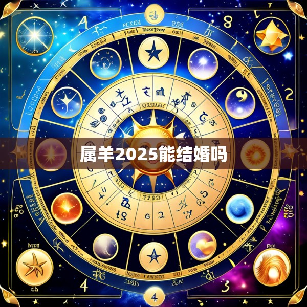 属羊2025能结婚吗