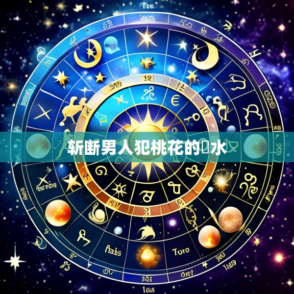 斩断男人犯桃花的風水