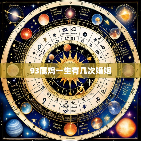 93属鸡一生有几次婚姻