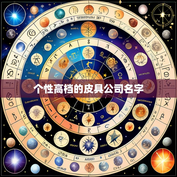 个性高档的皮具公司名字