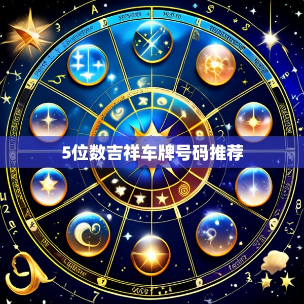 5位数吉祥车牌号码推荐