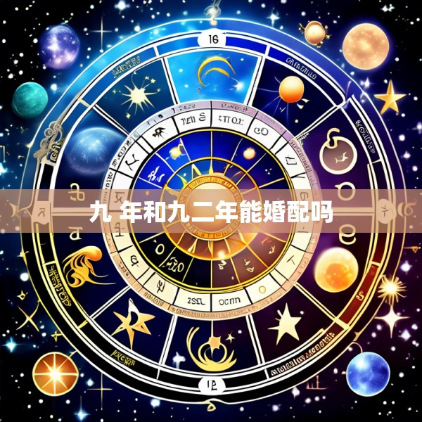 九 年和九二年能婚配吗