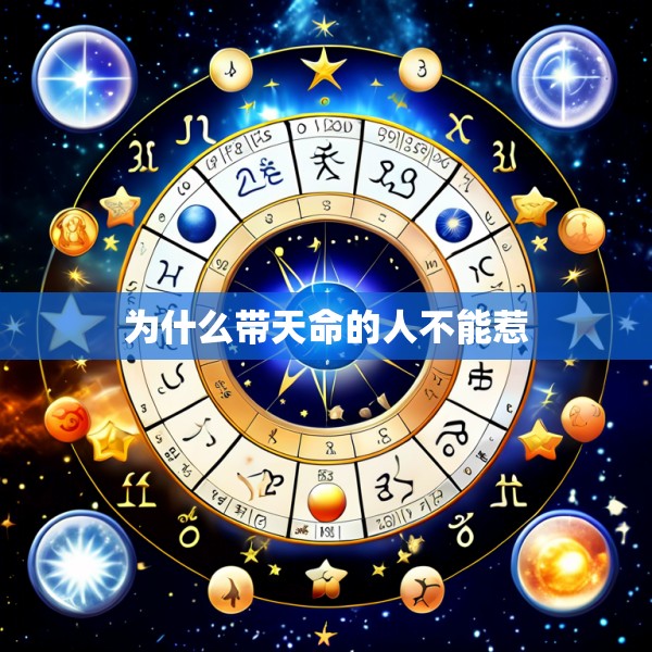 为什么带天命的人不能惹
