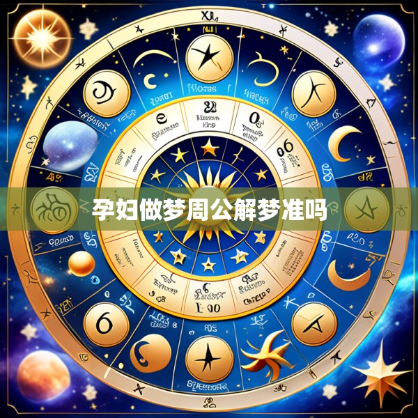 孕妇做梦周公解梦准吗