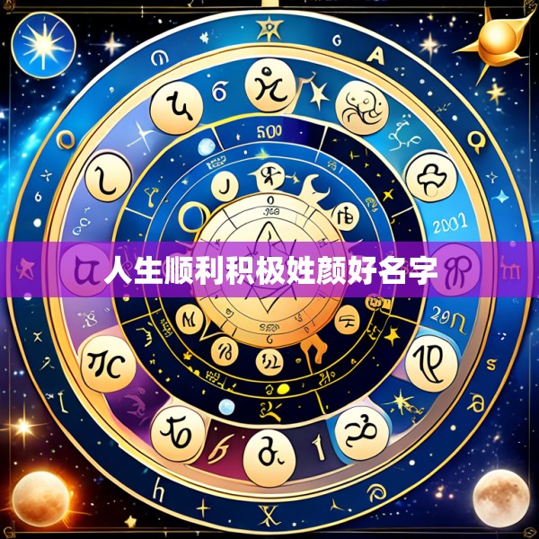 人生顺利积极姓颜好名字