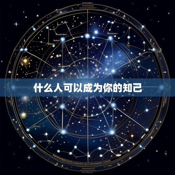 什么人可以成为你的知己