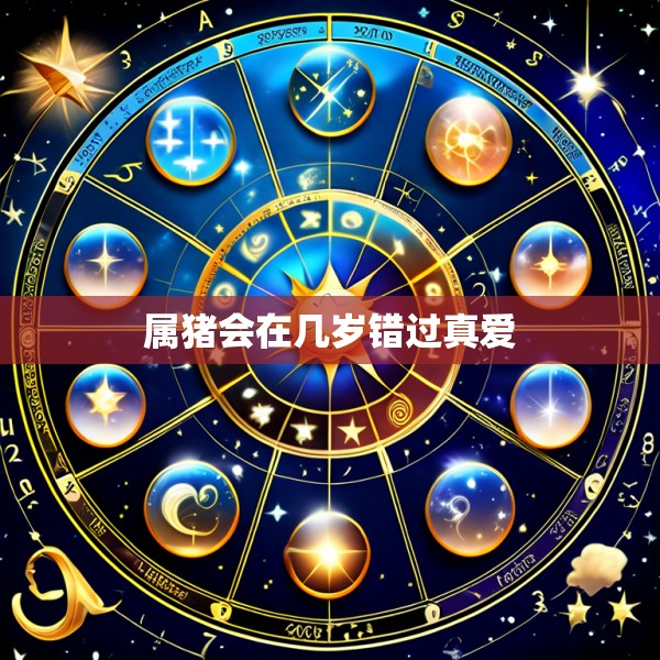 属猪会在几岁错过真爱