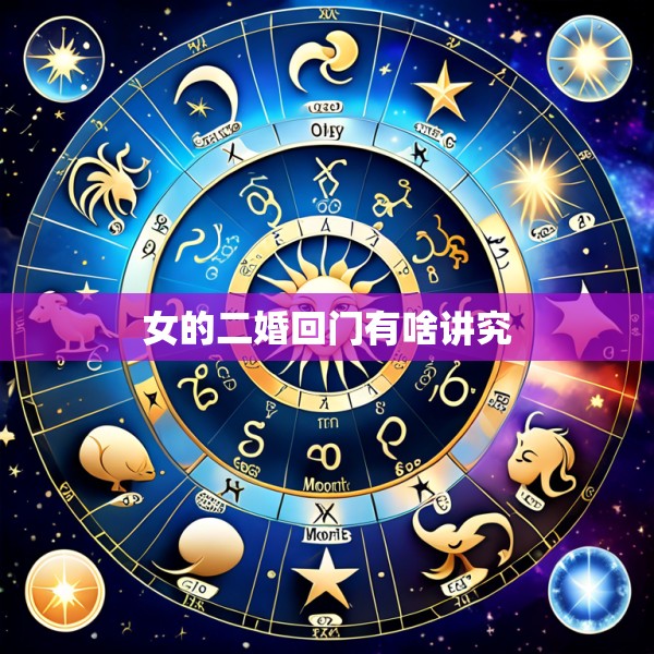 女的二婚回门有啥讲究