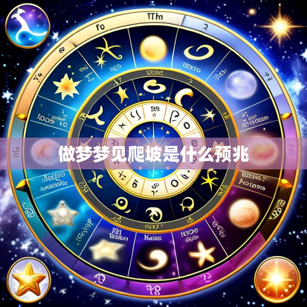 做梦梦见爬坡是什么预兆