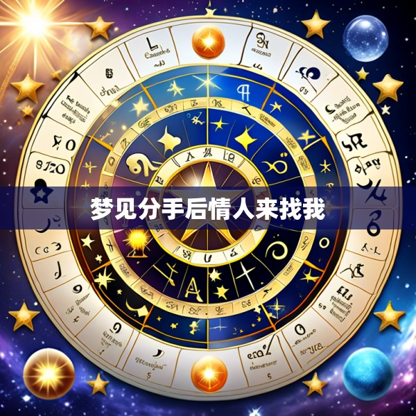 梦见分手后情人来找我
