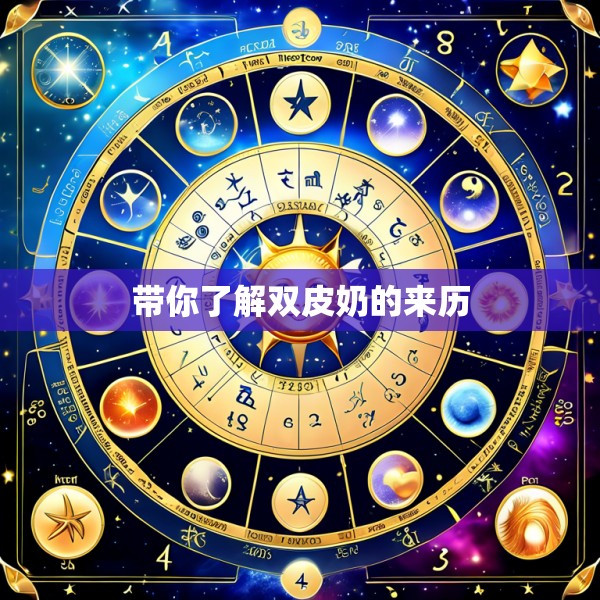 带你了解双皮奶的来历