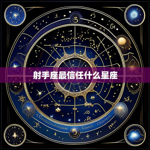 射手座最信任什么星座