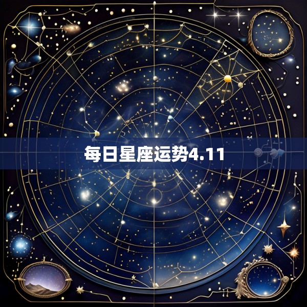 每日星座运势4.11