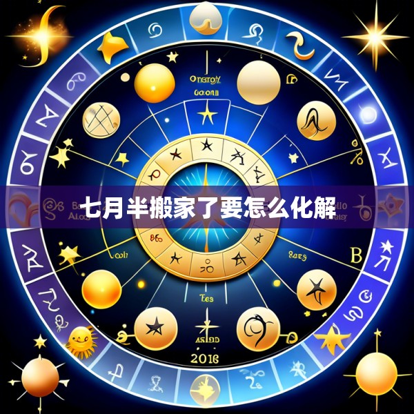 七月半搬家了要怎么化解