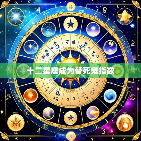 十二星座成为替死鬼指数