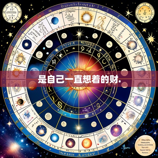 是自己一直想着的财.