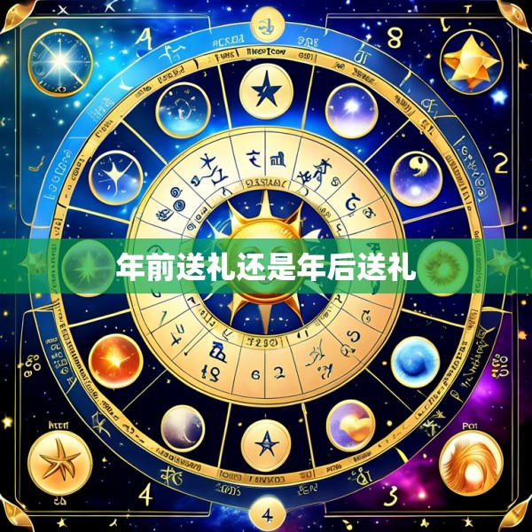 年前送礼还是年后送礼