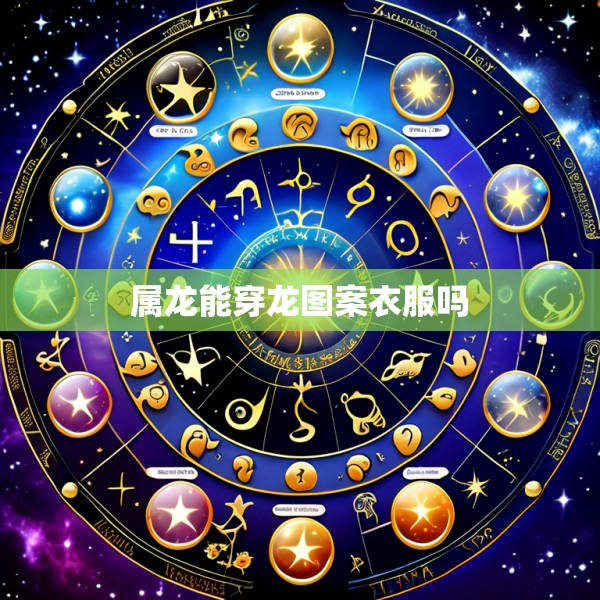 属龙能穿龙图案衣服吗