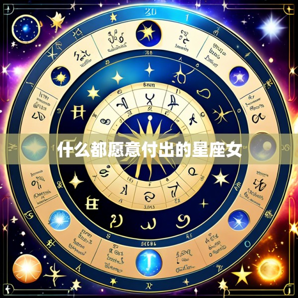什么都愿意付出的星座女