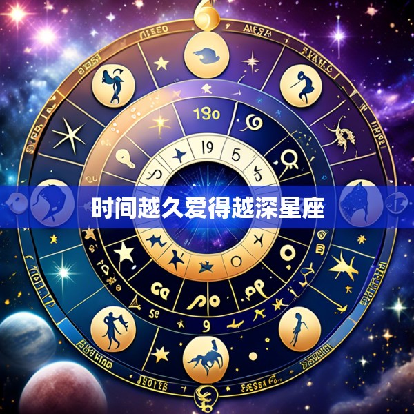 时间越久爱得越深星座