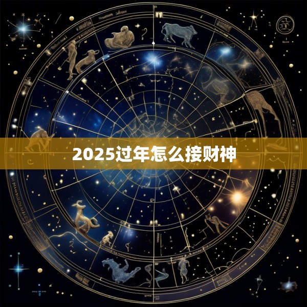2025过年怎么接财神
